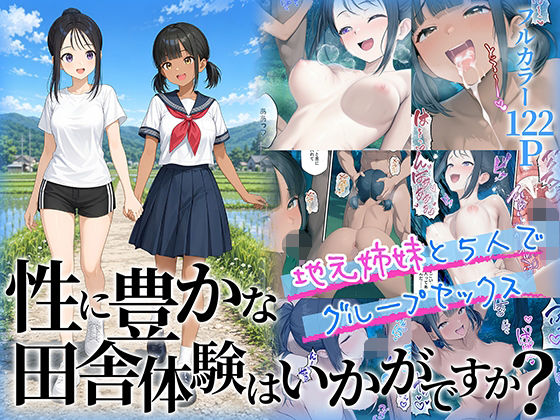 性に豊かな田舎体験はいかがですか？〜地元姉妹と5人でグループセックス〜｜感想・レビュー｜ももまろ同人誌は抜ける？