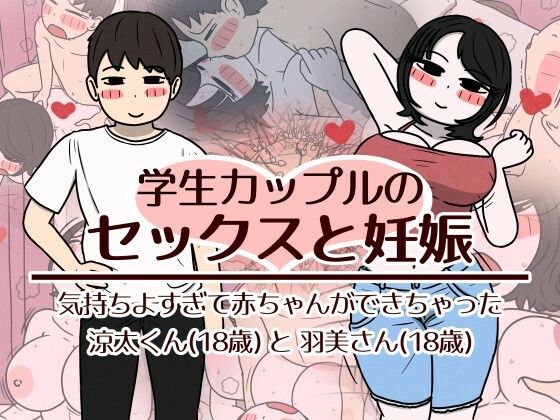 学生カップルのセックスと妊娠 - 気持ちよすぎて赤ちゃんができちゃった涼太くん（18歳）と羽美さん（18歳）｜感想・レビュー｜性生活に必要なモノ同人誌は抜ける？