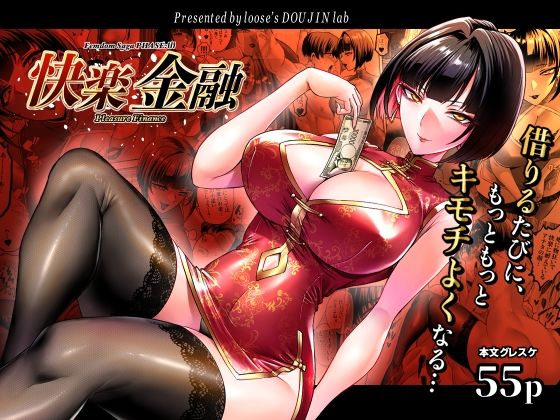快楽金融 〜借りるほど、もっとキモチよく〜｜感想・レビュー｜looseの同人漫画研究所同人誌は抜ける？