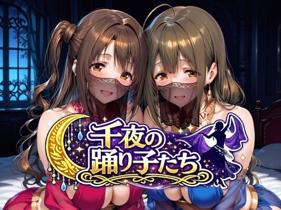 千夜の踊り子たち｜感想・レビュー｜Albatross HARD‐アルバトロス ハード‐同人誌は抜ける？