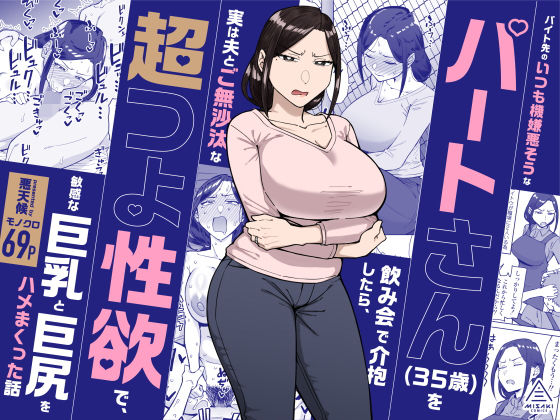 バイト先のいつも機嫌悪そうなツリ目の先輩主婦（35歳）を飲み会で介抱したら、実は夫とご無沙汰な超つよ性欲で、敏感な巨乳と巨尻をハメまくった話｜感想・レビュー｜三崎同人誌は抜ける？