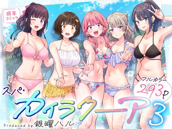 【全293ページ】スパ・カイラクーア3｜サークル『かみか堂』のエロ漫画｜明日世界が