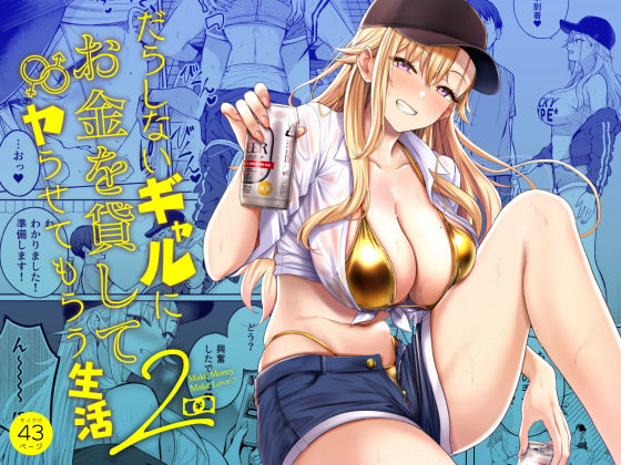 だらしないギャルにお金を貸してヤらせてもらう生活2｜感想・レビュー｜manymanyrain同人誌は抜ける？