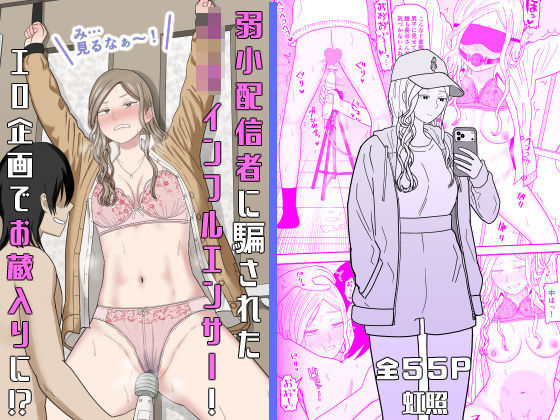 弱小配信者に騙されたJKインフルエンサー！エロ企画でお蔵入りに！？｜感想・レビュー｜虹照同人誌は抜ける？