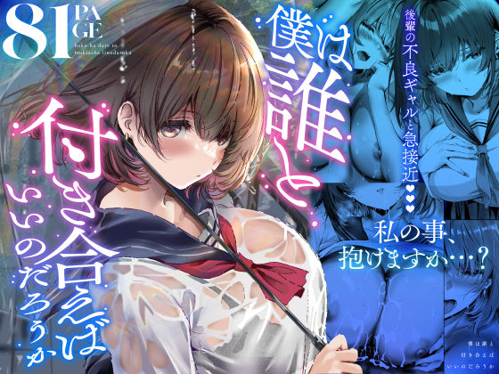 僕は誰と付き合えばいいのだろうか｜感想・レビュー｜悠木ヒロ同人誌は抜ける？