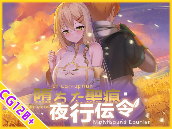 【スマホ対応】堕ちた聖痕:夜行伝令｜感想・レビュー｜乳糖クエスト同人誌は抜ける？