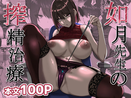 如月先生の搾精治療｜感想・レビュー｜三食ねるね同人誌は抜ける？