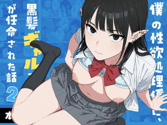 僕の性欲処理係に、黒髪ギャルエルフが任命された話2｜感想・レビュー｜Minuki Creating Machine同人誌は抜ける？