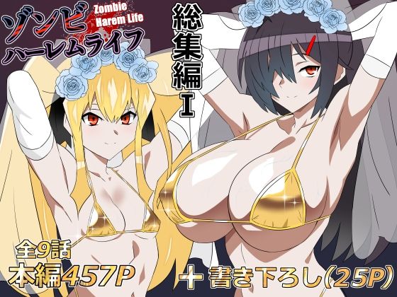 ゾンビハーレムライフ‐総集編I-｜感想・レビュー｜サークル影武者同人誌は抜ける？