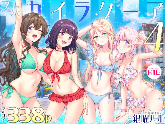 スパ・カイラクーア4｜感想・レビュー｜かみか堂同人誌は抜ける？