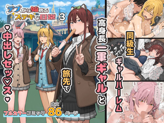 デブから始めるステキな日常 3｜感想・レビュー｜ブラックノート同人誌は抜ける？