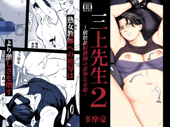 三上先生〜依怙贔屓教師の悲惨な末路〜2｜感想・レビュー｜多摩豪同人誌は抜ける？