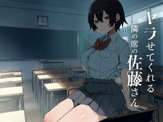 ヤラせてくれる隣の席の佐藤さん｜感想・レビュー｜アレクササンダー同人誌は抜ける？