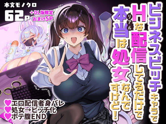 ビジネスビッチキャラでHな配信してるだけで本当（リアル）は処女なんですけど！｜感想・レビュー｜ホークビット同人誌は抜ける？