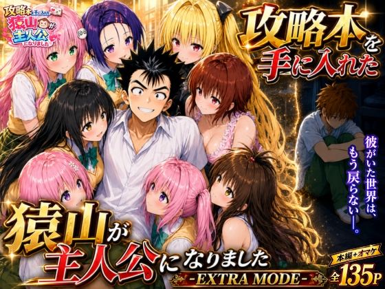 攻略本を手に入れた猿山が主人公になりました-EXTRA MODE-｜感想・レビュー｜みたらしパンナコッタ同人誌は抜ける？