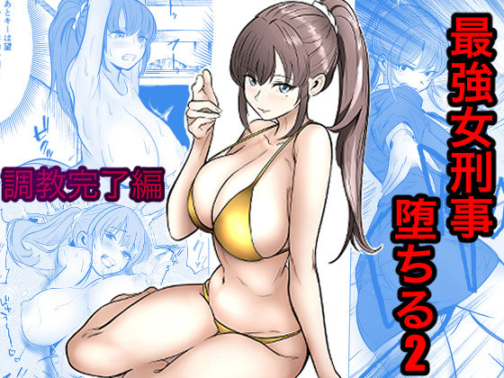最強女刑事が敵に捕まり堕ちる話2 調教完了編｜感想・レビュー｜キュアマイマイ同人誌は抜ける？