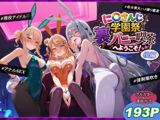 に〇さんじ学園祭 裏バニー喫茶へようこそ！ 後編｜感想・レビュー｜shimeKANA同人誌は抜ける？