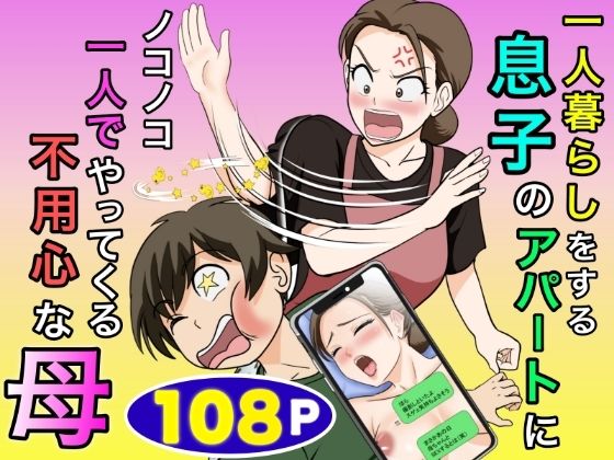 一人暮らしをする息子のアパートにノコノコ一人でやってくる不用心な母｜感想・レビュー｜ふわとろおぱんちゅケーキ同人誌は抜ける？