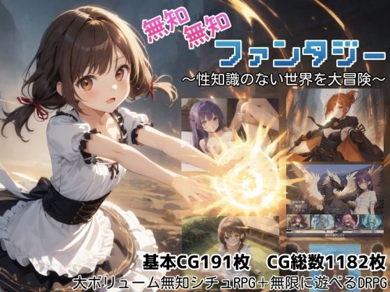 無知無知ファンタジー 〜性知識のない世界を大冒険〜｜感想・レビュー｜しろよもぎ工房同人誌は抜ける？