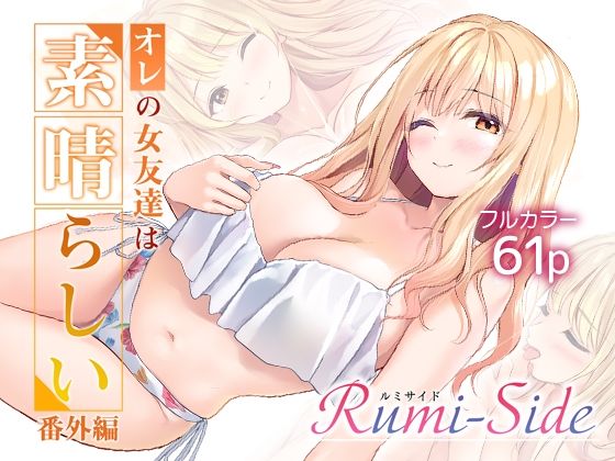 オレの女友達は素晴らしい  番外編  Rumi-Side｜感想・レビュー｜Multi-type同人誌は抜ける？