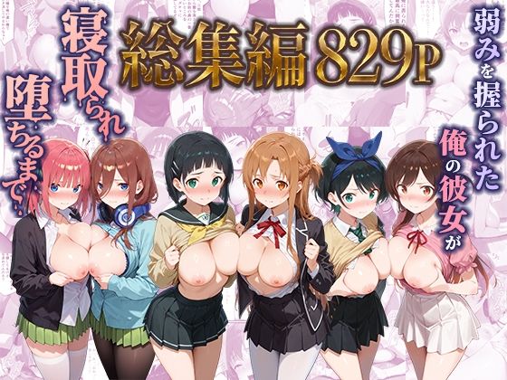 弱みを握られた俺の彼女が寝取られ堕ちるまで 総集編｜感想・レビュー｜ぶるーと同人誌は抜ける？
