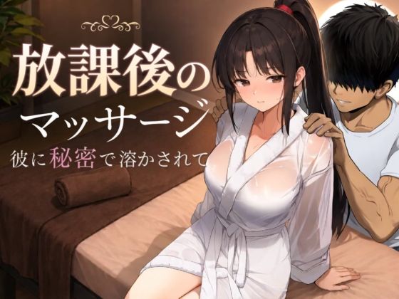 放課後のマッサージ〜彼に秘密で溶かされて〜｜感想・レビュー｜もみじもみもみ工房同人誌は抜ける？