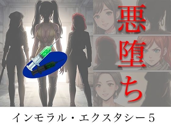 ［悪堕ち］ インモラル・エクスタシー5｜感想・レビュー｜TGN2G同人誌は抜ける？