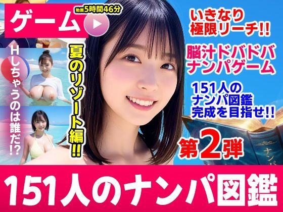 ナンパマスター2〜151人のナンパ図鑑完成を目指せ！！〜夏のリゾート編【いきなり極限リーチ！！ 即興奮！！脳汁ドバドバナンパゲーム！！】｜感想・レビュー｜コメットパンチ同人誌は抜ける？