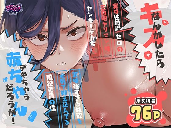 キスなんかしたら赤ちゃんデキちゃうだろうが！ 〜実は性知識ゼロの三白眼ヤリマン（噂）ヤンキーデカ女と、実は強すぎる性欲を必死で抑え込んでる風紀委員の僕〜｜感想・レビュー｜スキップビートスタジオ同人誌は抜ける？