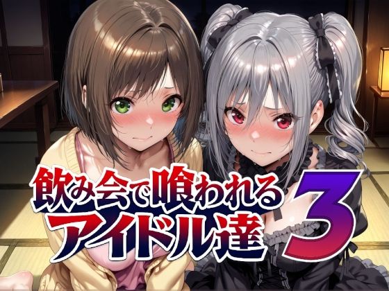 飲み会で喰われるアイドル達3｜感想・レビュー｜Albatross HARD‐アルバトロス ハード‐同人誌は抜ける？