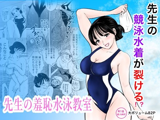 競泳水着が避けて丸裸！？先生の羞恥水泳教室｜感想・レビュー｜まんがろう同人誌は抜ける？