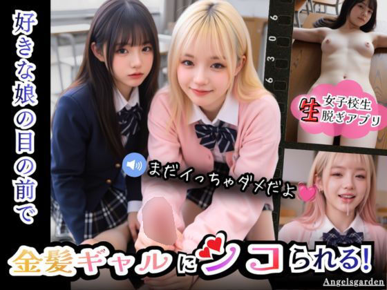 【実写系Hゲーム】好きな娘の前で金髪ギャルにシコられる！射精限界おち●ぽ焦らし我慢｜感想・レビュー｜Angelsgarden同人誌は抜ける？