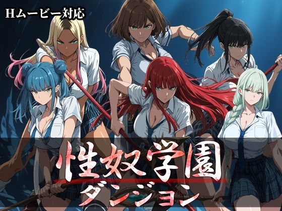 性奴学園ダンジョン｜感想・レビュー｜Frozen Bear同人誌は抜ける？