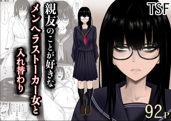 親友のことが好きなメンヘラストーカー女と入れ替わり｜感想・レビュー｜滝野みしん同人誌は抜ける？