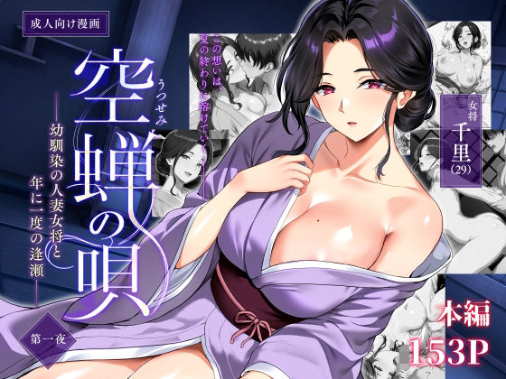 空蝉の唄〜幼馴染の人妻女将と、年に一度の逢瀬〜｜感想・レビュー｜焼酎MAC同人誌は抜ける？