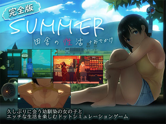 【スマホ対応】SUMMER-田舎の性活- ＋おでかけセット【完全版】｜感想・レビュー｜ディーゼルマイン同人誌は抜ける？