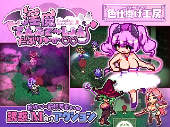 淫魔てんぷてーしょん・だぶりゅ〜◇◇｜感想・レビュー｜色仕掛け工房同人誌は抜ける？