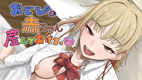 おじぴの赤ちゃん産んであげるっ｜感想・レビュー｜裏通り同人誌は抜ける？