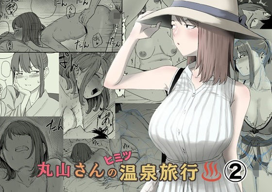 丸山さんのヒミツ温泉旅行 2｜感想・レビュー｜キリン舎同人誌は抜ける？
