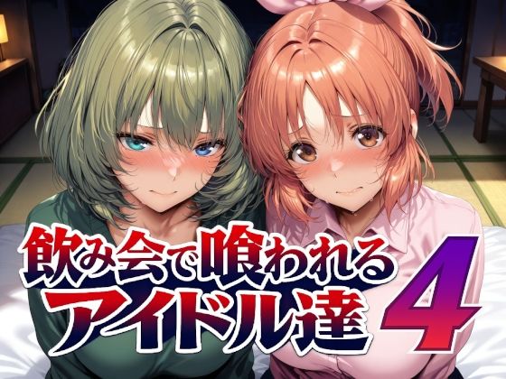 飲み会で喰われるアイドル達4｜感想・レビュー｜Albatross HARD‐アルバトロス ハード‐同人誌は抜ける？