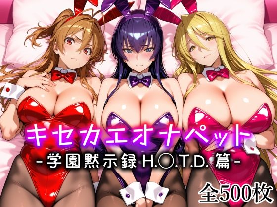 キセカエオナペット -学園黙示録 H.◯.T.D.篇-｜感想・レビュー｜愛玩ファクトリー同人誌は抜ける？