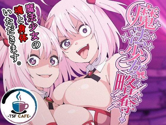 魔法少女略奪｜感想・レビュー｜TSF CAFE同人誌は抜ける？