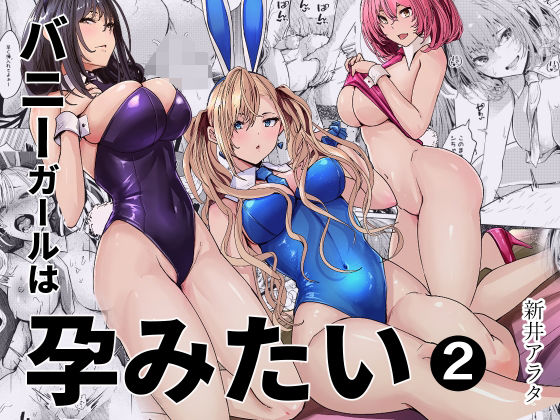 バニーガールは孕みたい2｜感想・レビュー｜新井アラタ同人誌は抜ける？