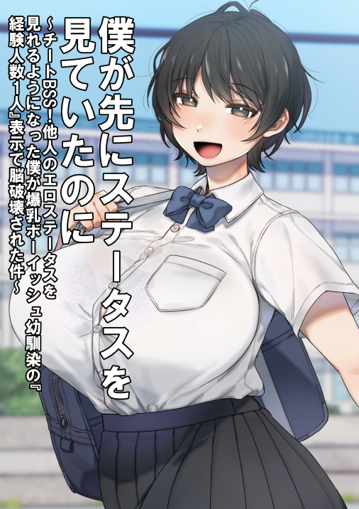 僕が先にステータスを見ていたのに〜チートBSS！他人のエロステータスを見れるようになった僕が爆乳ボーイッシュ幼馴染の『経験人数1人』表示で脳破壊された件〜 画像1